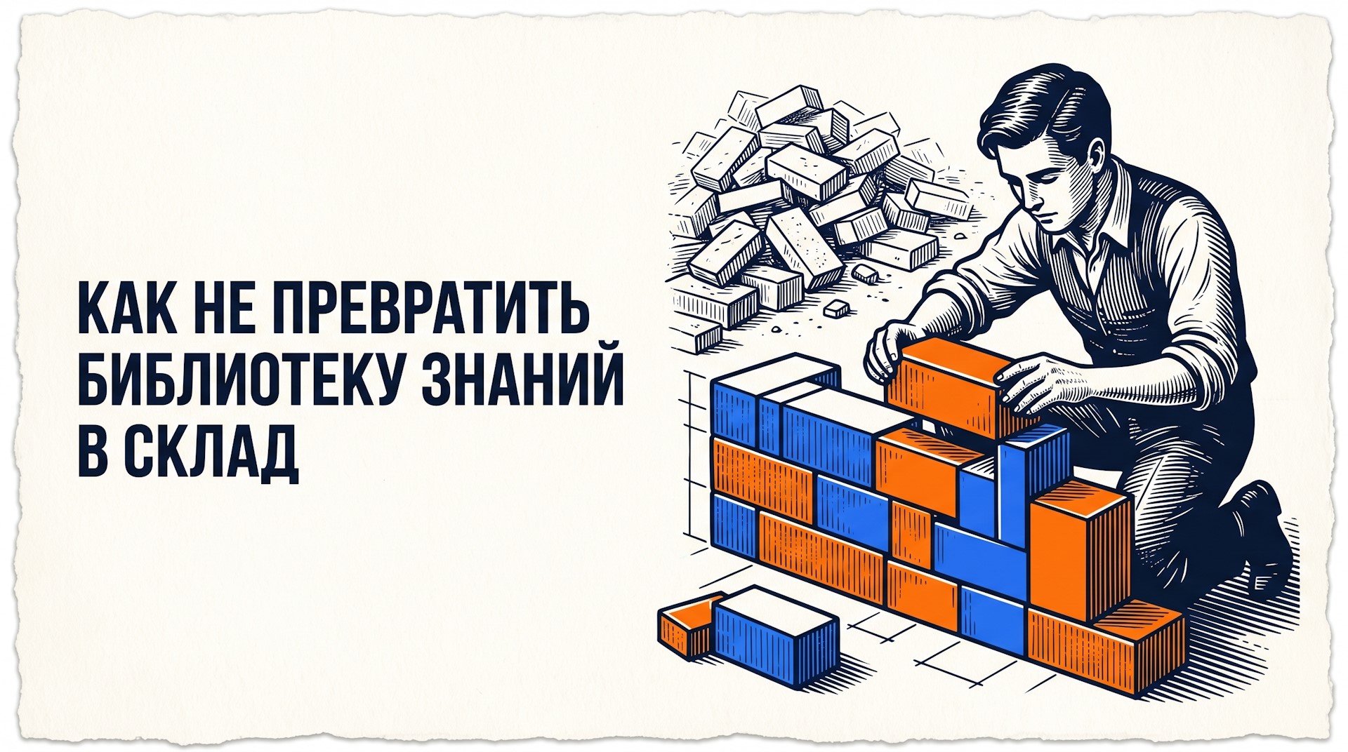 Строительство устойчивого здания знаний из четко подогнанных и связанных между собой блоков по методологии PARA.