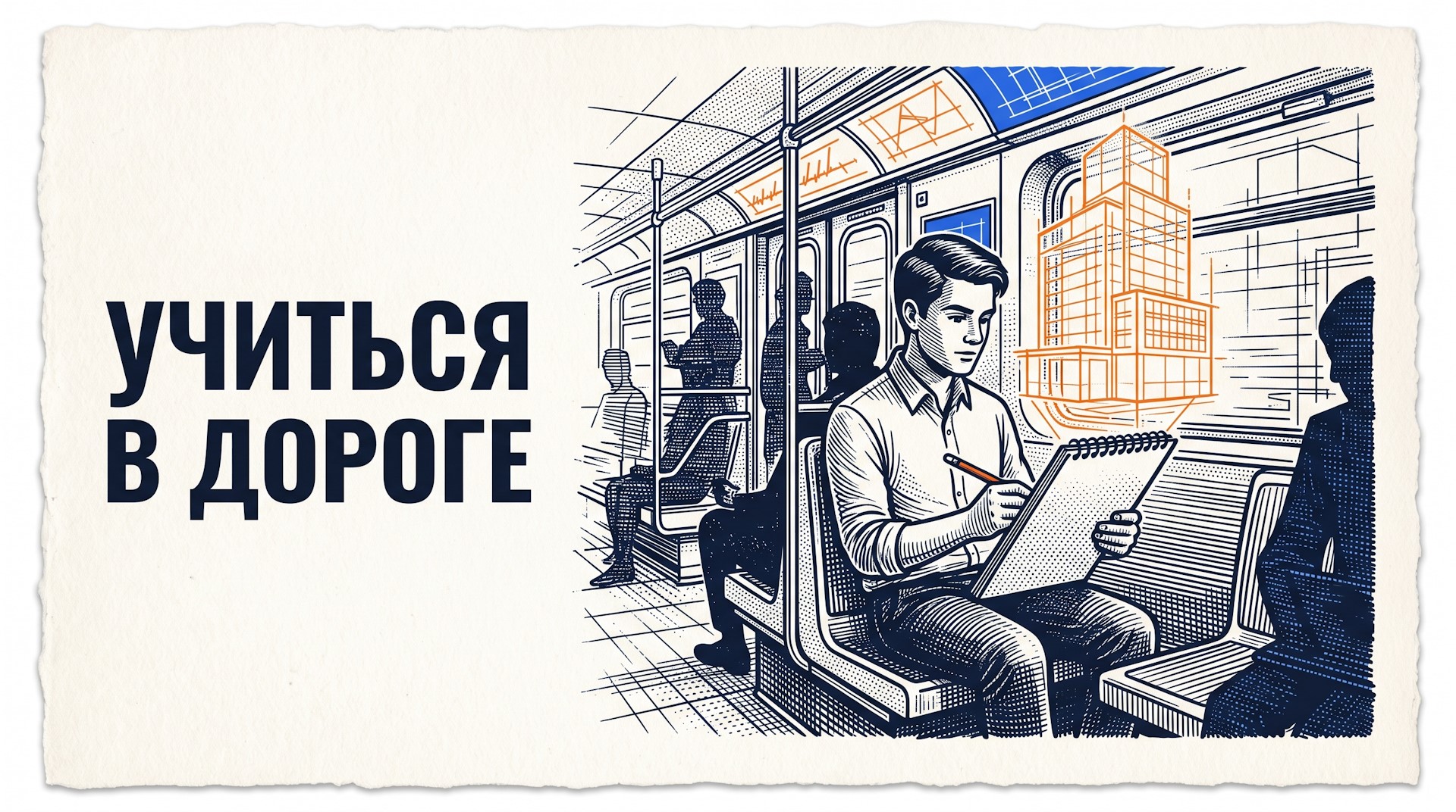 Как эффективно учиться в дороге? Пошаговое руководство по превращению пробок и очередей в систему микро-обучения без выгорания. Соберите свой навык по кирпичу