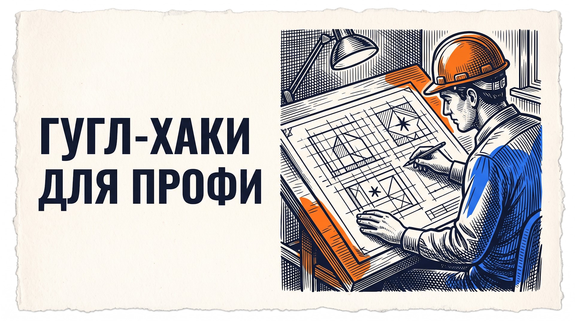 Как эффективно искать информацию в Google с помощью операторов? Инструкция по умному поиску для учебы и карьеры.