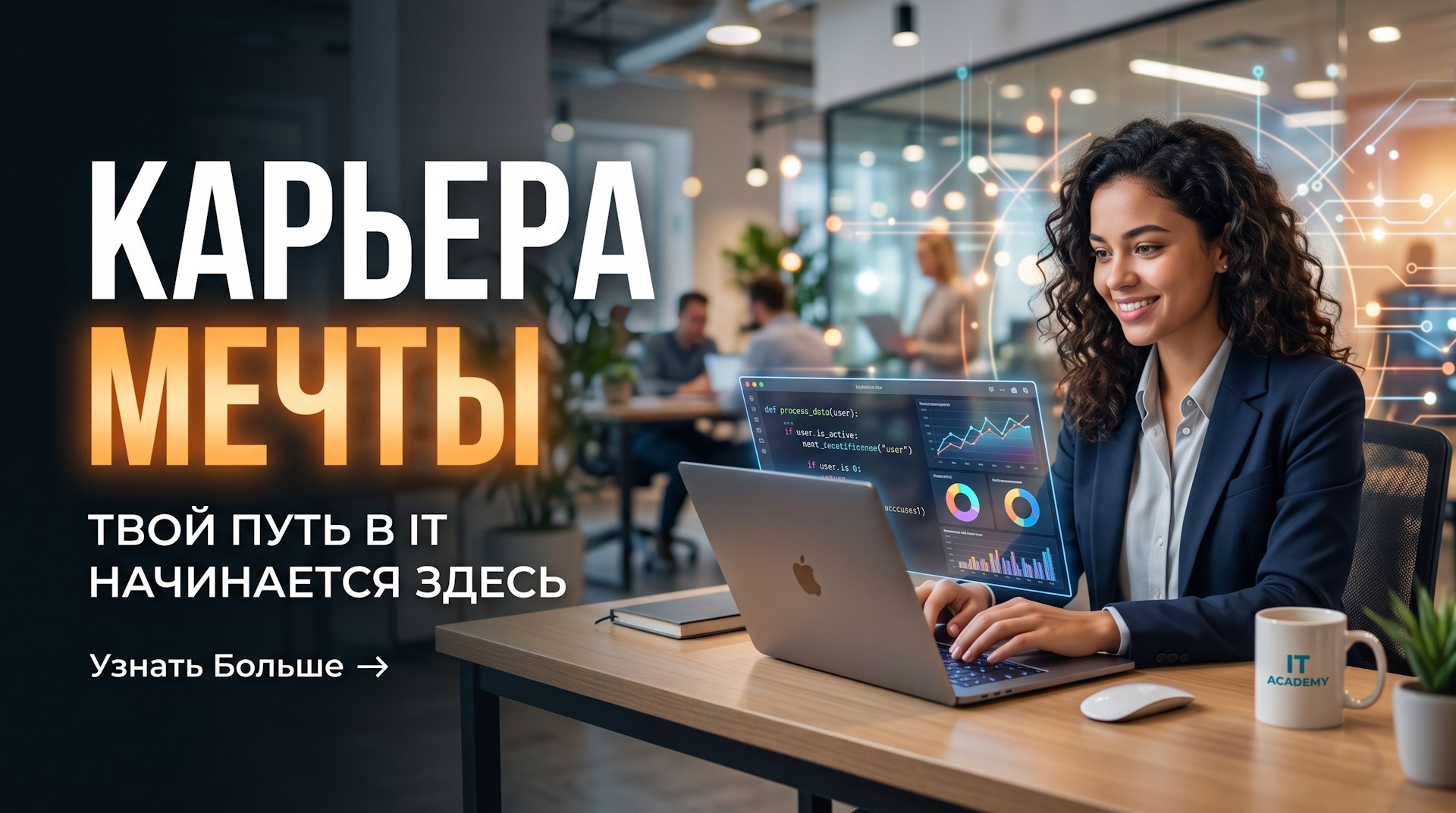 Построй карьеру мечты в digital: курсы от экспертов ведущих компаний с поддержкой до трудоустройства и интенсивом по ИИ в подарок!