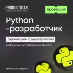 Станьте Python-разработчиком с нуля и начните карьеру в IT!