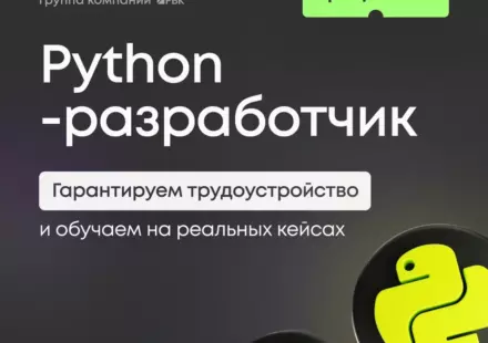 Станьте Python-разработчиком с нуля и начните карьеру в IT!