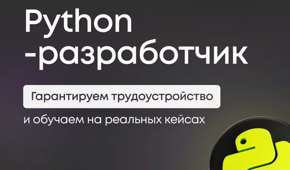 Станьте Python-разработчиком с нуля и начните карьеру в IT!