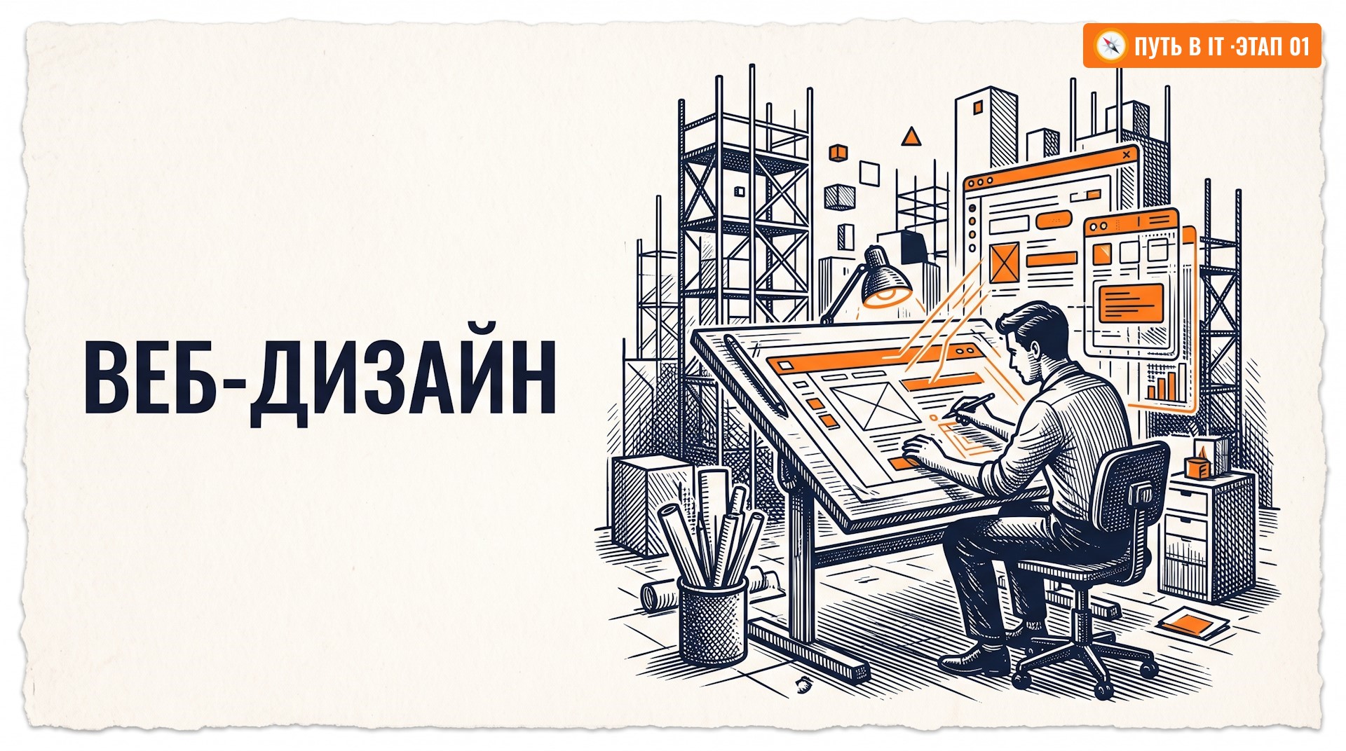Хотите освоить веб-дизайн с нуля? Узнайте, как превратить творческий потенциал в системный навык проектирования интерфейсов и собрать портфолио.