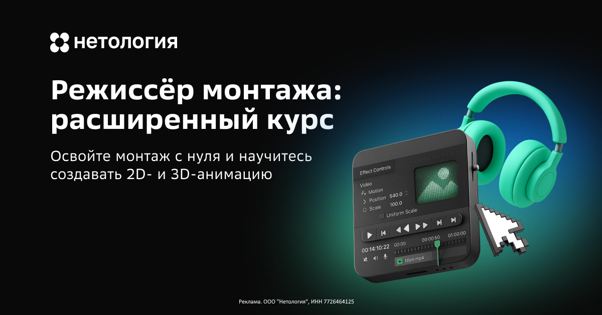 Освоите инструменты для монтажа фильмов, клипов, рекламы, роликов и подкастов