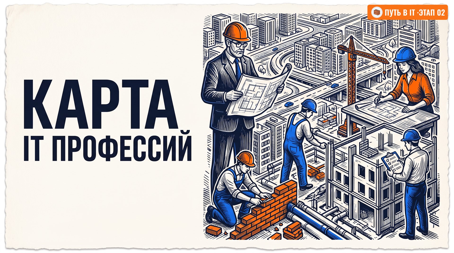 Хотите понять, как устроена IT-команда? Разбираем роли, стыки и цепочку создания ценности через метафору стройки. Без жаргона.