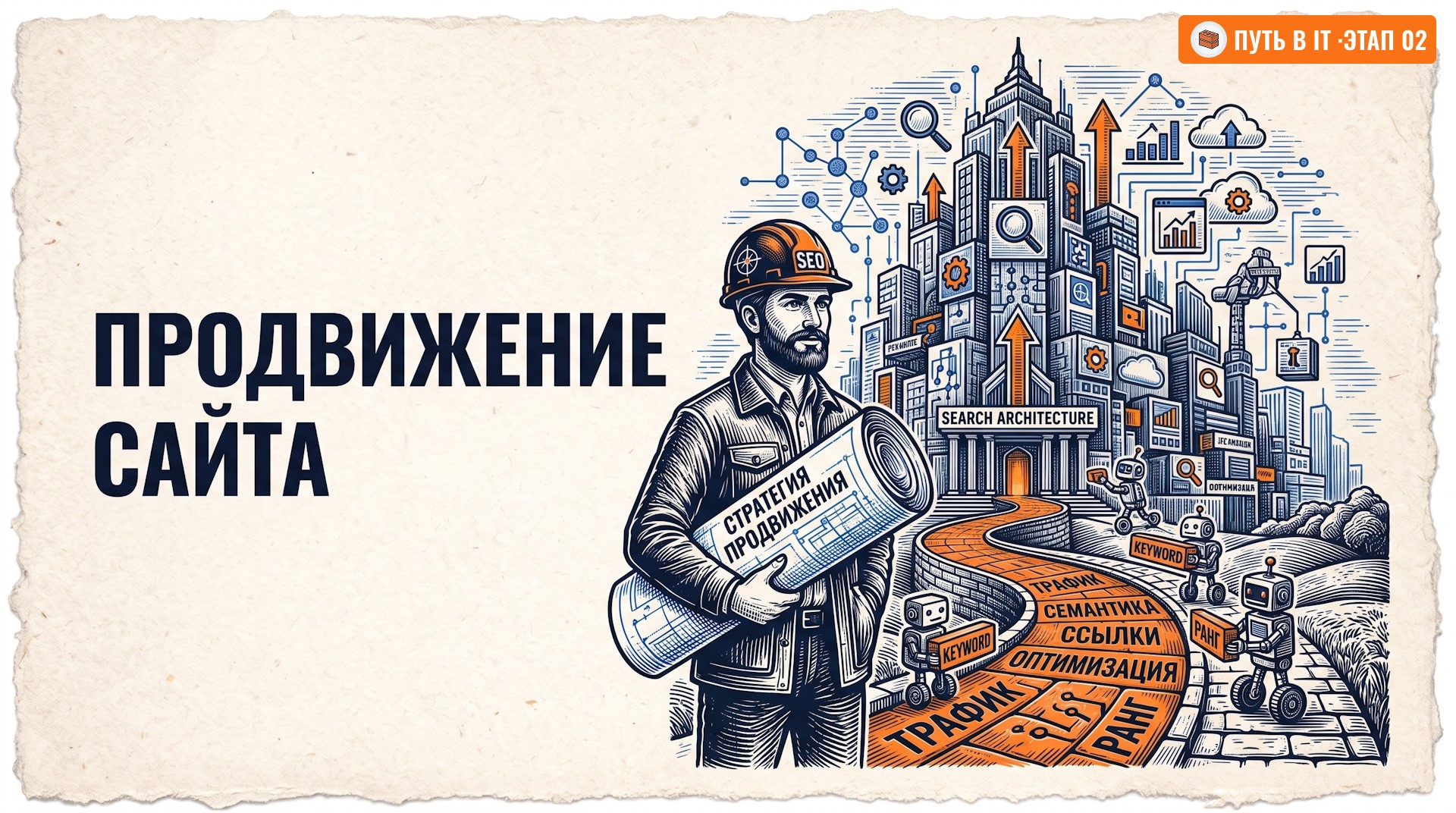 Как приручить поисковые алгоритмы и направлять потоки трафика на любой сайт? Полное руководство по профессии SEO-специалиста с нуля.